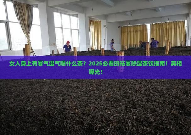女人身上有寒气湿气喝什么茶