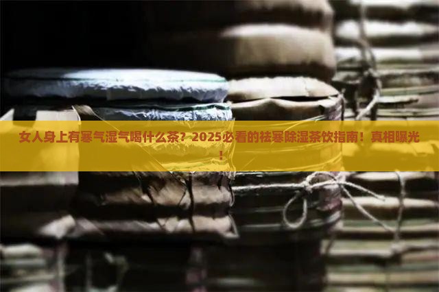 女人身上有寒气湿气喝什么茶