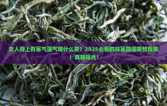 女人身上有寒气湿气喝什么茶