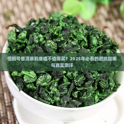 恒桐号普洱茶排名