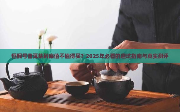 恒桐号普洱茶排名