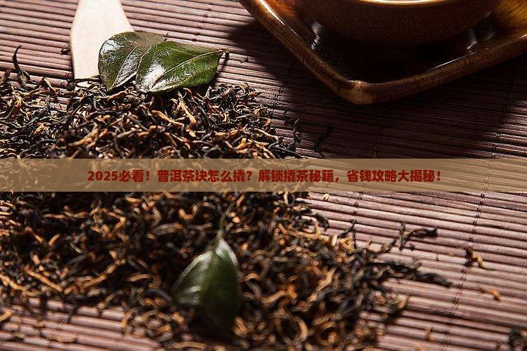 普洱茶怎么撬茶块的 普洱茶怎么撬茶块的