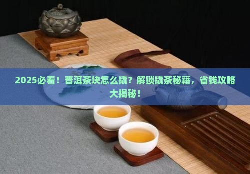普洱茶怎么撬茶块的 普洱茶怎么撬茶块的