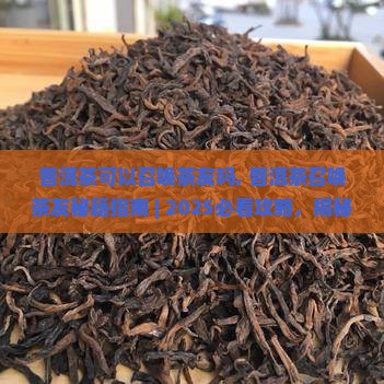 普洱茶可以召唤茶友吗