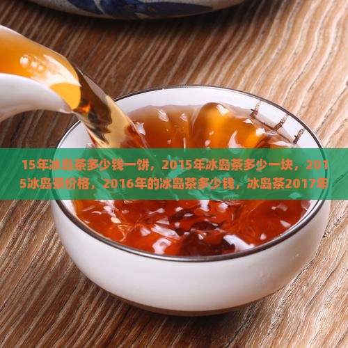 15年冰岛茶多少钱