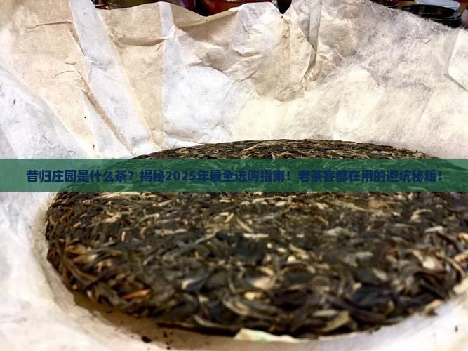 昔归庄园是什么茶