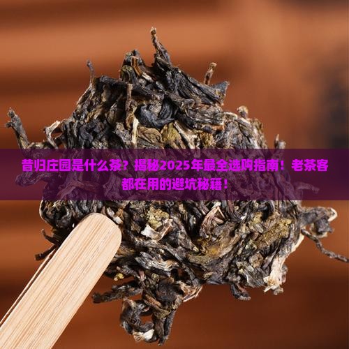 昔归庄园是什么茶