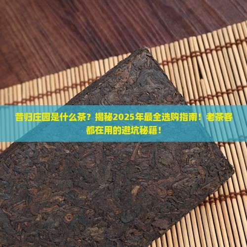 昔归庄园是什么茶