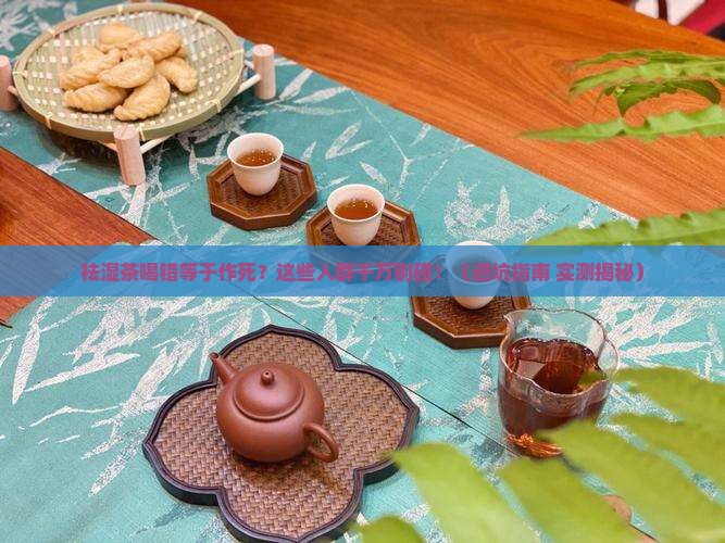 祛湿茶哪些人不能喝