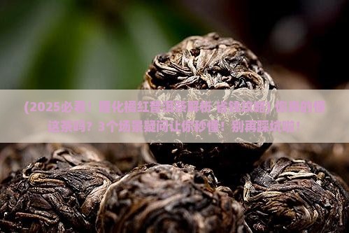 隆化橘红普洱茶