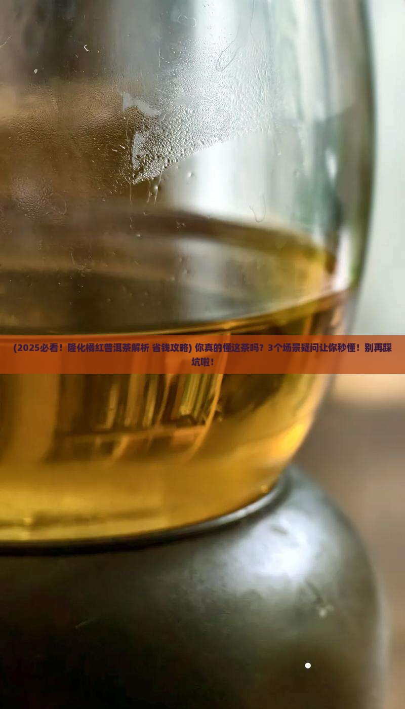 隆化橘红普洱茶