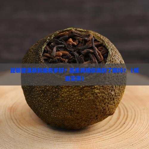 昆明普洱茶品质