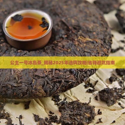 公主一号冰岛茶
