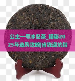 公主一号冰岛茶