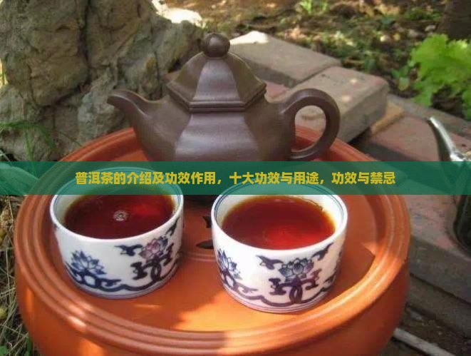 普洱茶的介绍及功效作用