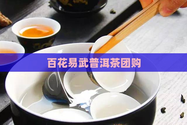 百花潭普洱茶团购
