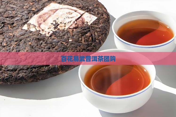 百花潭普洱茶团购