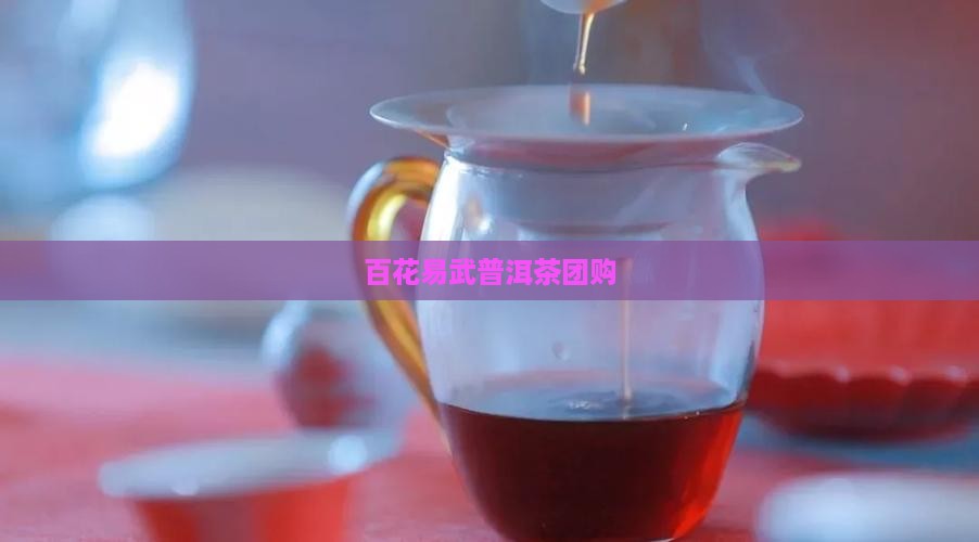 百花潭普洱茶团购