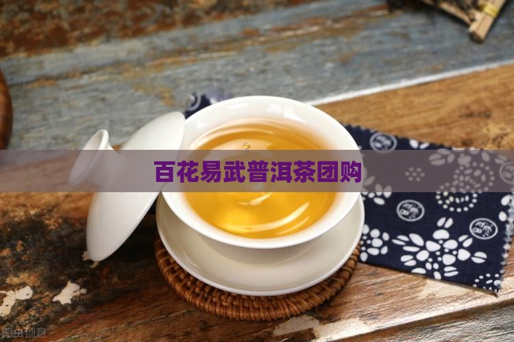 百花潭普洱茶团购