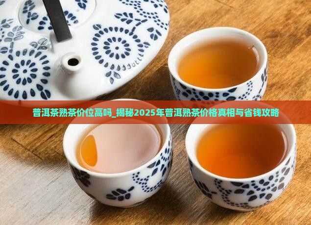 普洱茶熟茶价位高吗