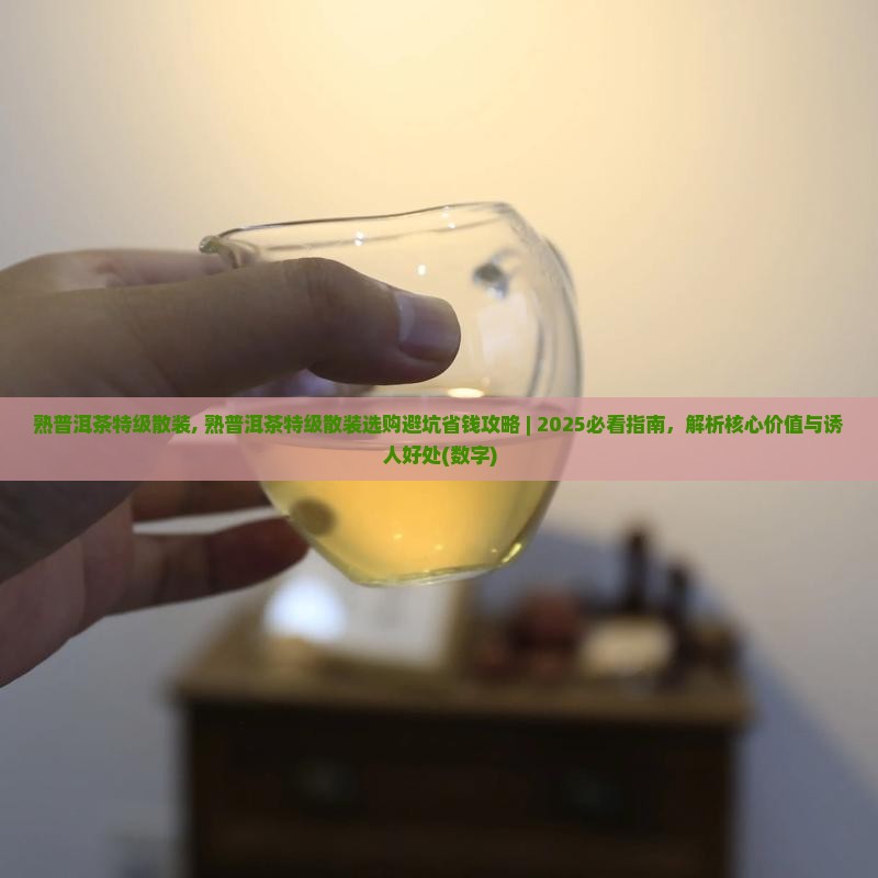 熟普洱茶特级散装