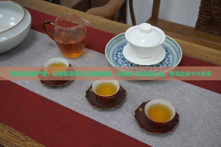 普洱茶品牌产地