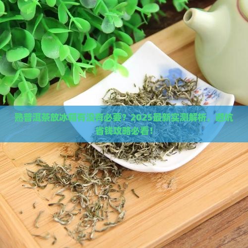 熟普洱茶有没有放冰箱的