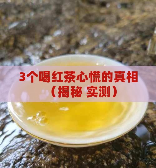红茶喝了心慌怎么回事
