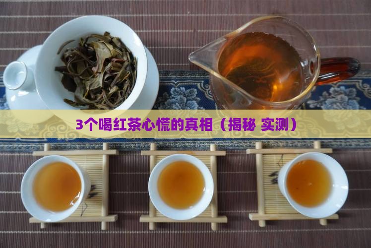 红茶喝了心慌怎么回事