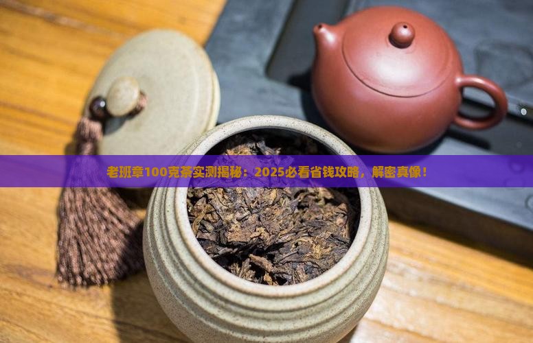 老班章100克茶