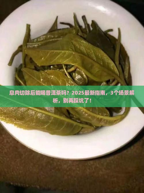 息肉切除后能喝普洱茶吗