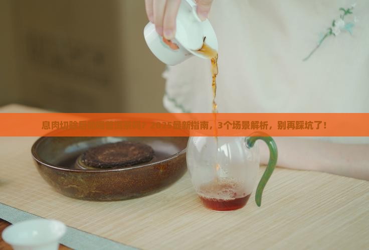 息肉切除后能喝普洱茶吗