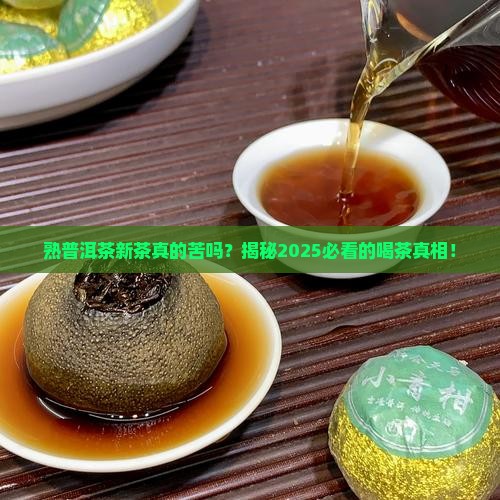 熟普洱茶新茶是不是苦
