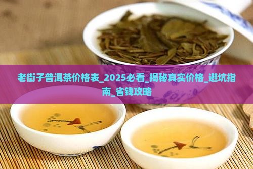 老街子普洱茶价格表