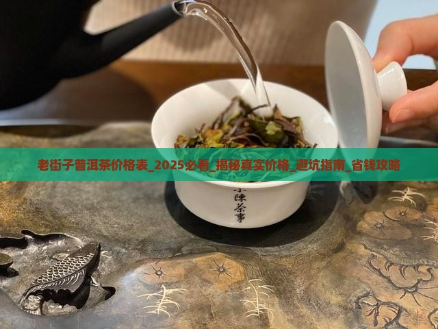 老街子普洱茶价格表