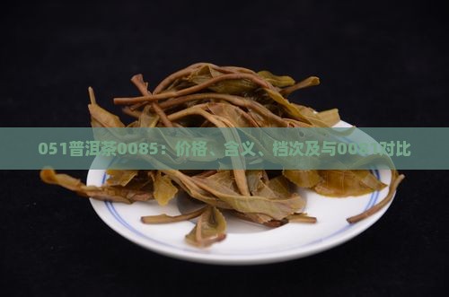 051普洱茶0085