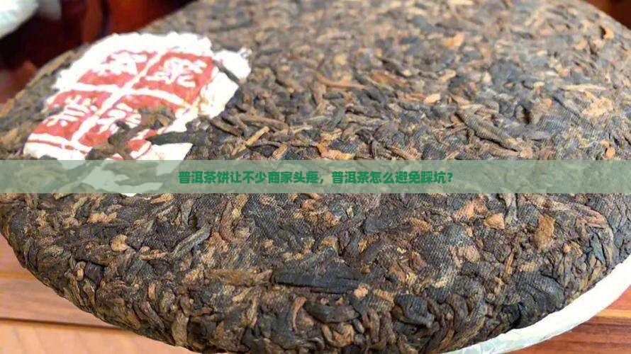 普洱茶饼坑了不少商家怎么办