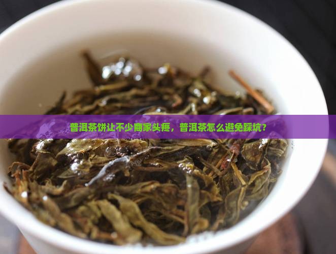 普洱茶饼坑了不少商家怎么办