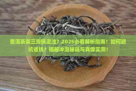 普洱茶第三泡很混浊