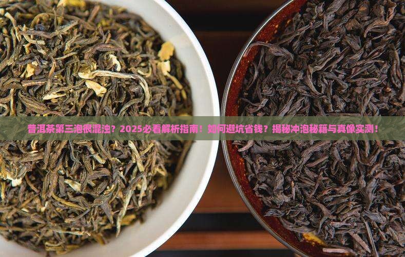 普洱茶第三泡很混浊