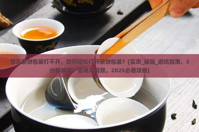 普洱茶饼包装打不开