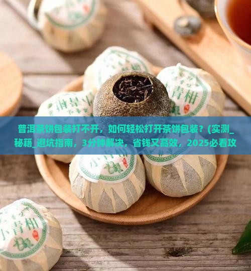 普洱茶饼包装打不开
