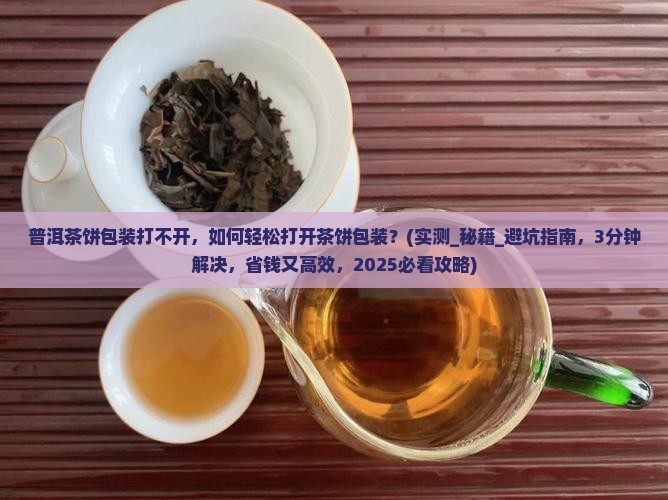普洱茶饼包装打不开