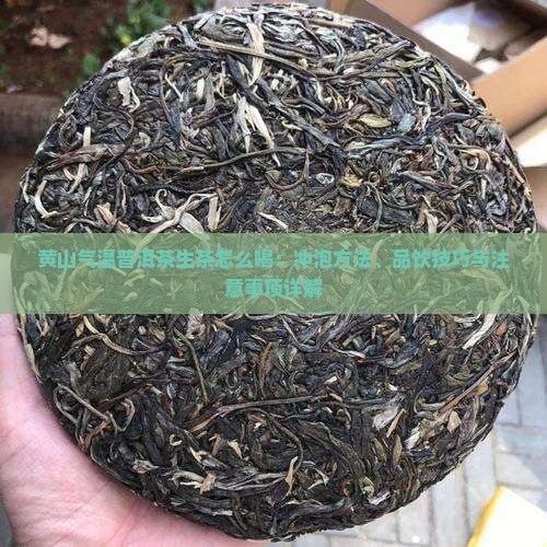 黄山气温普洱茶生茶怎么喝