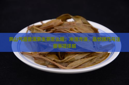 黄山气温普洱茶生茶怎么喝