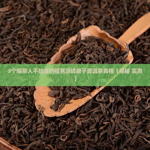 福茗源碎银子普洱茶