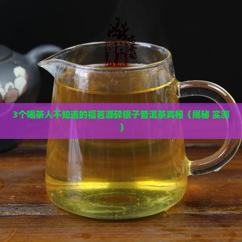 福茗源碎银子普洱茶