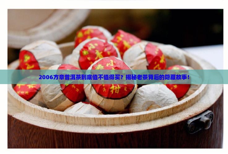 2006方章普洱茶