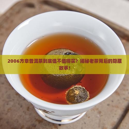 2006方章普洱茶