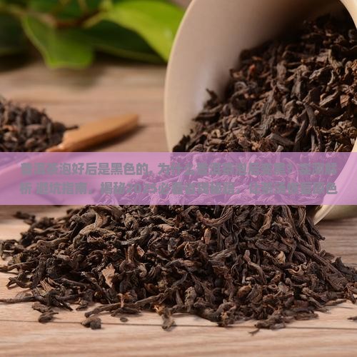 普洱茶泡好后是黑色的
